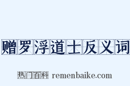 赠罗浮道士反义词是什么意思的图片